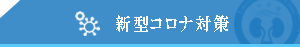 新型コロナ対策について