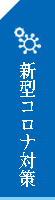 新型コロナ対策